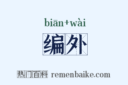 编外是什么意思的图片
